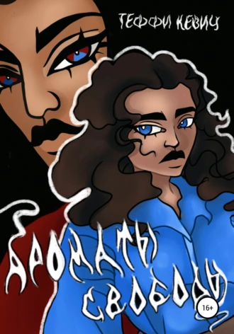 Ароматы Свободы