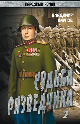 Судьба разведчика. Том 2