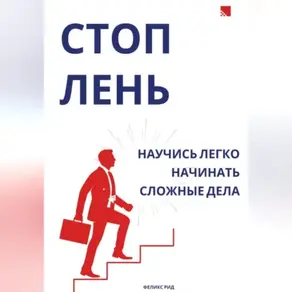 Стоп лень. Научись легко начинать сложные дела