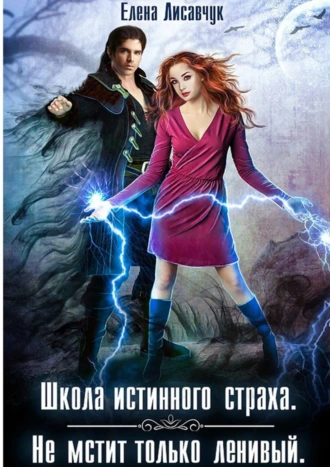 Школа истинного страха. Не мстит только ленивый