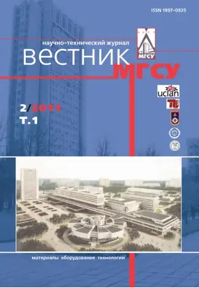 Вестник МГСУ №2 2011. Том 1