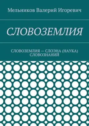 Словоземлия. словоземлия – слоэна (наука) словознаний