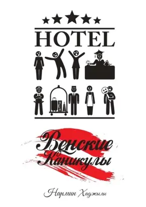 Венские Каникулы