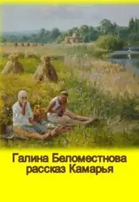 Камарья [СИ]