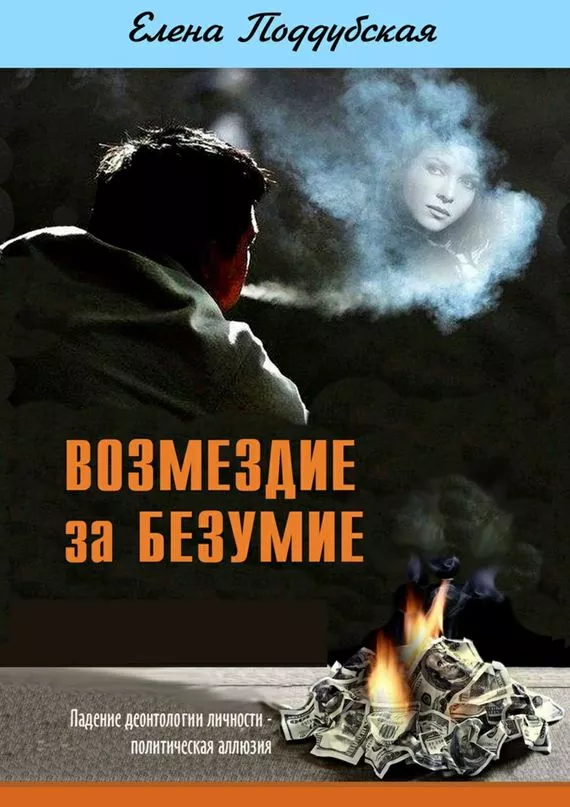 Возмездие за безумие