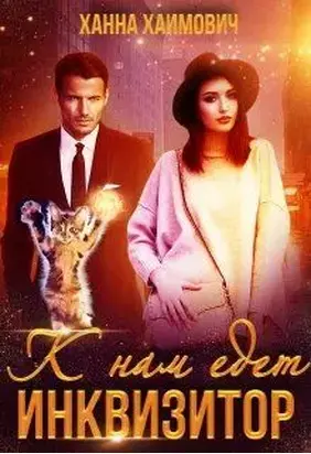 К нам едет инквизитор