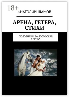 Арена, Гетера, стихи. Любовная и философская лирика