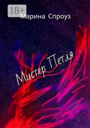 Мистер Петля