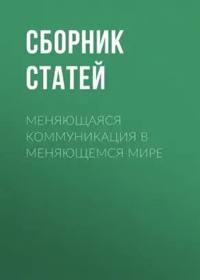 Меняющаяся коммуникация в меняющемся мире