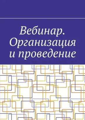 Вебинар. Организация и проведение