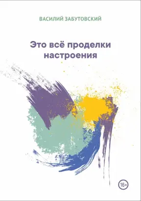 Это всё проделки настроения