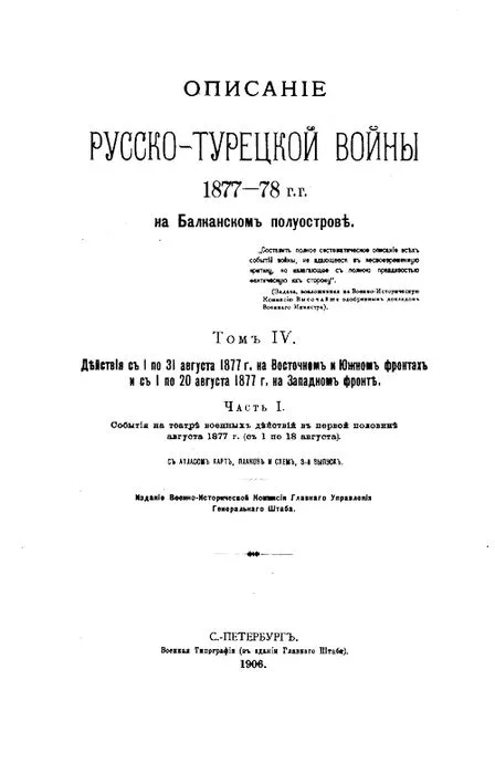 Дѣйствiя съ 1 по 31 августа 1877 г. на Восточномъ и Южномъ фронтахъ и съ 1 по 20 августа на Западномъ фронтѣ