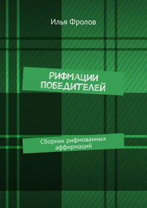 Рифмации победителей. Сборник рифмованных аффирмаций