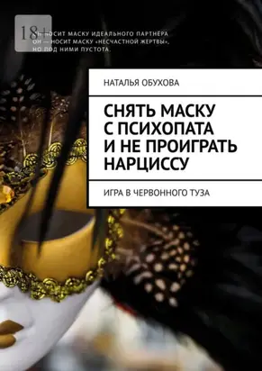 Игра в червонного туза. Как снять маску с психопата и не проиграть нарциссу