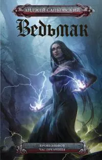 Кровь эльфов. Час презрения [сборник litres]