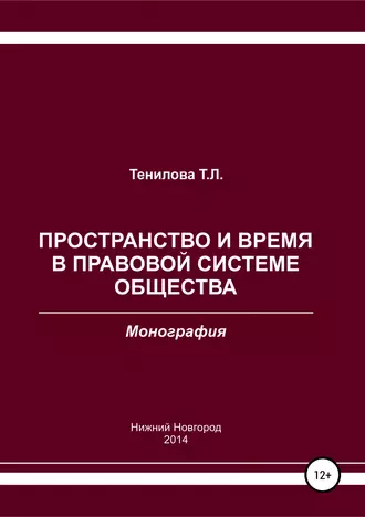 Пространство и время в правовой системе общества