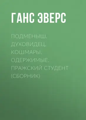 Подменыш. Духовидец. Кошмары. Одержимые. Пражский студент (сборник)