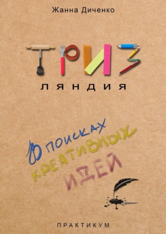 ТРИЗляндия. Практикум. В поисках креативных идей