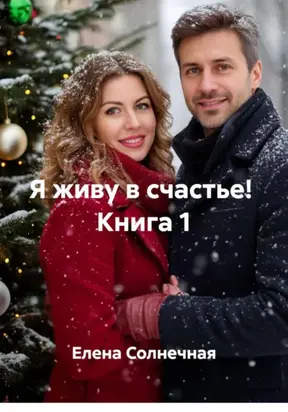 Я живу в счастье! Книга 1