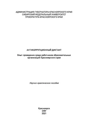 Антикоррупционный диктант. Опыт проведения среди работников образовательных организаций Красноярского края