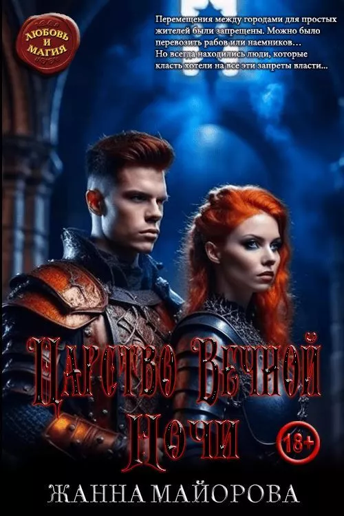 Царство Вечной Ночи