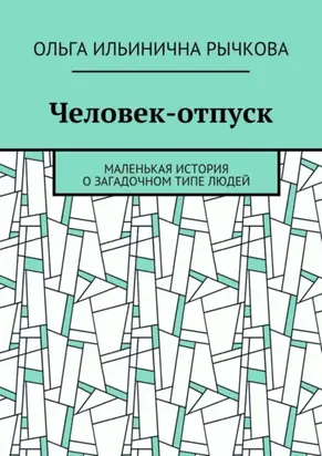 Человек-отпуск. Маленькая история о загадочном типе людей