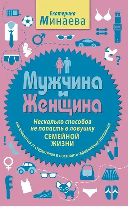 Мужчина и женщина. Несколько способов не попасть в ловушку семейной жизни