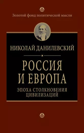 Россия и Европа. Эпоха столкновения цивилизаций