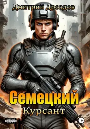 Семецкий. Курсант