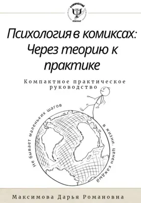 Психология в комиксах.Через теорию к практике. Компактное практическое руководство