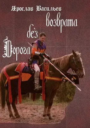 Дорога без возврата