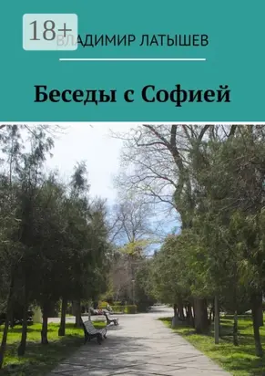 Беседы с Софией