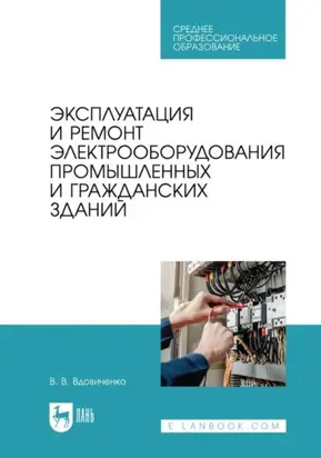 Эксплуатация и ремонт электрооборудования промышленных и гражданских зданий. Учебно-методическое пособие для СПО