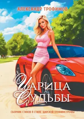 Царица судьбы. Сборник стихов в стиле царской трофимстрофы