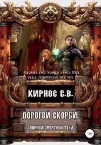 Долиною смертной тени