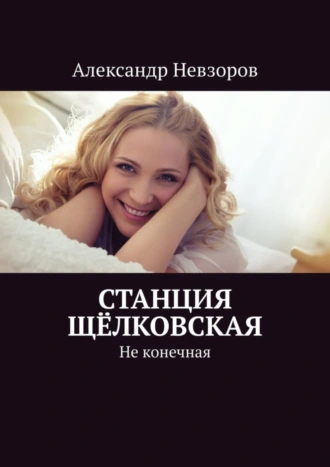 Станция Щёлковская. Не конечная