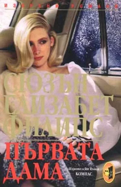 Първата дама