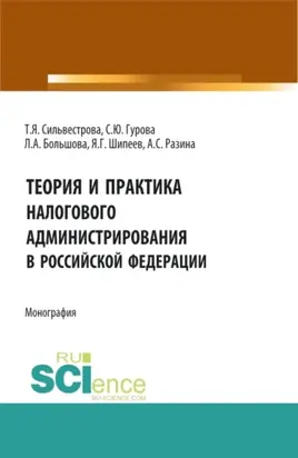 Теория и практика налогового администрирования в российской федерации. (Аспирантура, Магистратура). Монография.