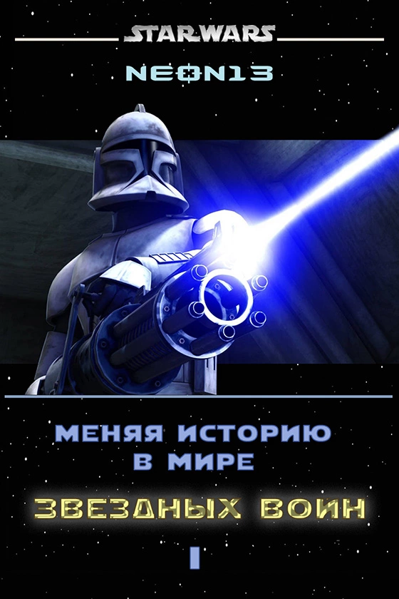 Меняя историю в мире Звездных войн. Том 1 (СИ)