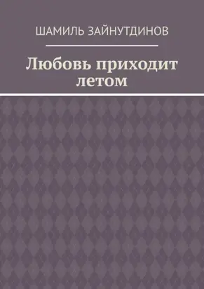 Любовь приходит летом