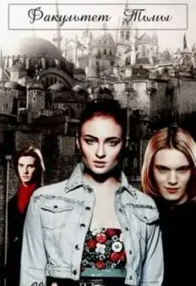 Факультет Тьмы