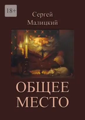 Общее место