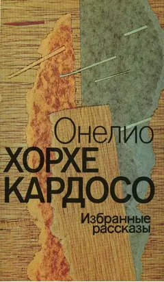 Онелио Хорхе Кардосо - Избранные рассказы