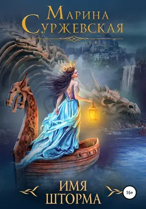 Имя шторма [publisher: SelfPub]