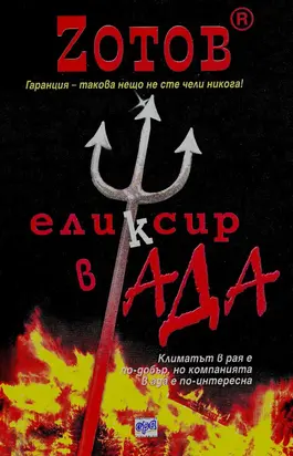 Еликсир в Ада