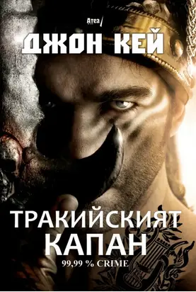 Тракийският капан