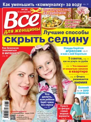 Всё для женщины №38/2023