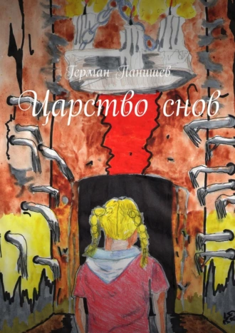 Царство снов