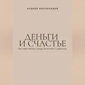Деньги и счастье. Как найти баланс между богатством и радостью
