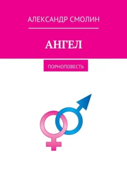 Ангел. Порноповесть